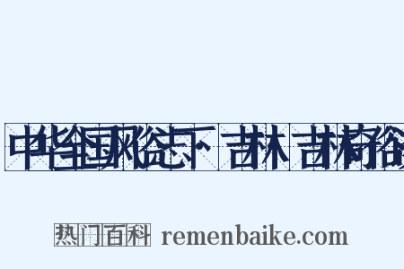 中华全国风俗志下·吉林·吉林奇俗谈是什么意思的图片